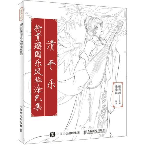 Qing Ping Yue Chinese Ancient Beauty and Musical Instruments Line Drawing Book Adult Anti-stress Coloring Book