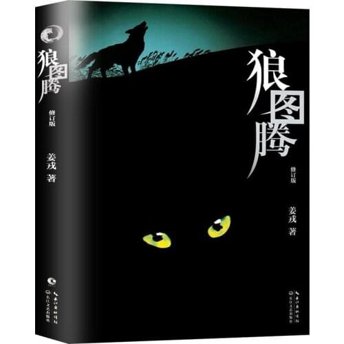Wolf Totem Book Contemporary Literature Fiction Books About Wolf Modern Literature Novel