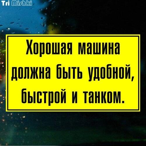 Tri Mishki WCS175 20x12cm Good car should be comfortable, fast and tank funny colorful car stickers auto automobile decals