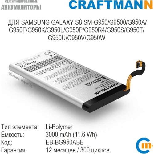 CRAFTMANN Samsung Galaxy S8 Batteries