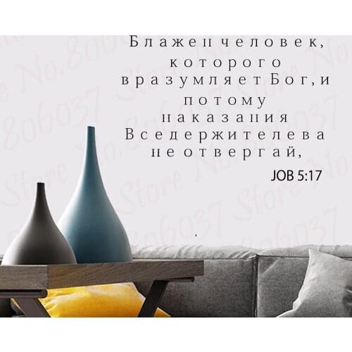 Russian bible quotes Job 5:17 removable art stickers for home and bedroom RU257