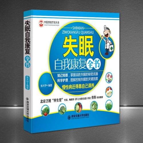 Insomnia Self-Recovery Complete Book Traditional Chinese Medicine Therapy Encyclopedia Health Hall Recommends