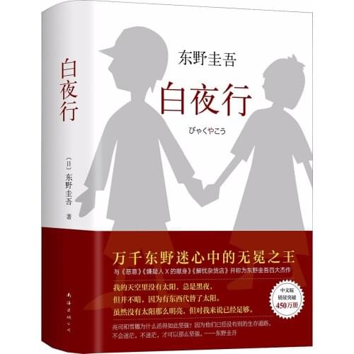Modern and Contemporary Fiction Higashino Keigo works reasoning novels book in Chinese-Baiyexing
