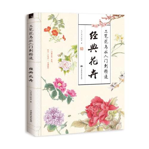 Gong Bi flower and bird from entry to mastery Drawing Book / Chinese Classic flowers Painting Art Book