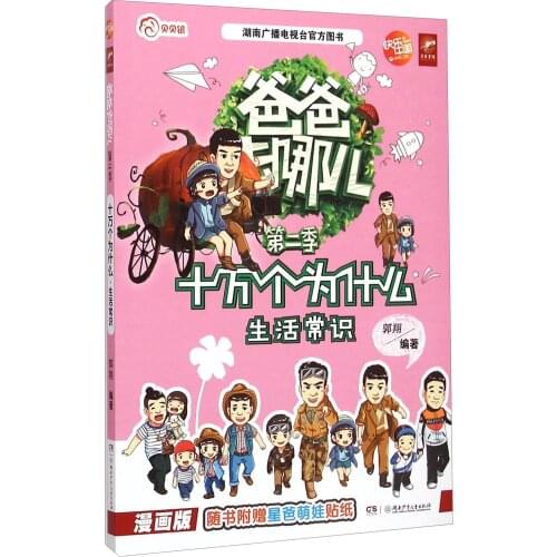 Where Are You Going Dad Season 2: One Hundred Thousand Whys (Comic Version Of Common Sense Of Life) Comic Painting Cartton Book