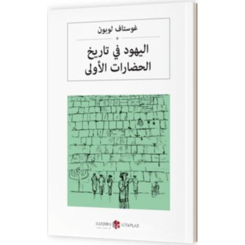 The Jews in the History of the First Civilizations - Gustave Le Bon - Arabic Book