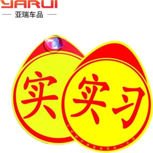Novice road car internship sticker Reflective sucker Magnetic Pipe Bureau regular unified logo display decorative Brand