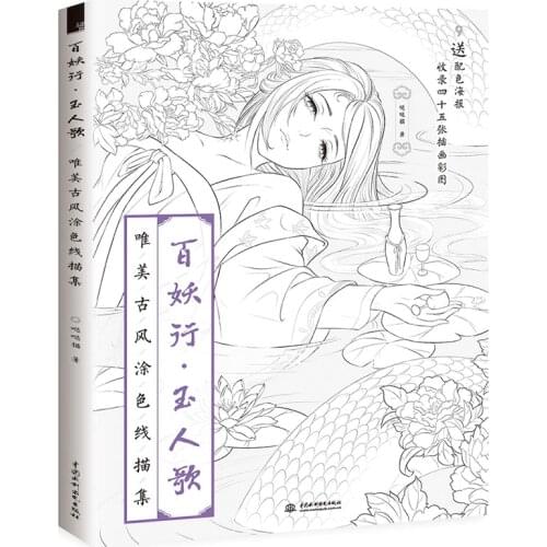 New Arrival Chinese coloring book line sketch drawing textbook Bai Yao Xing Yuren Song adult anti -stress coloring books