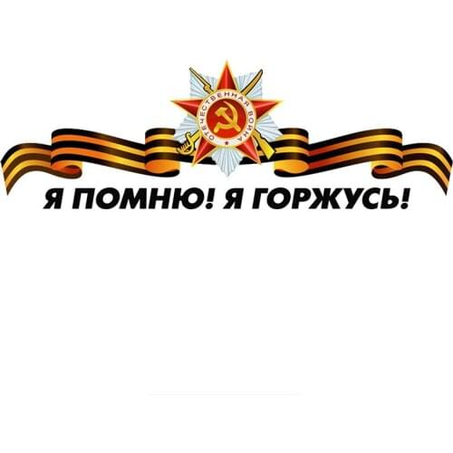 Interesting Colorful Car Sticker I Remember I Am Proud of Victory Day Decals Waterproof KK Vinyl PVC 23cm X 8cm