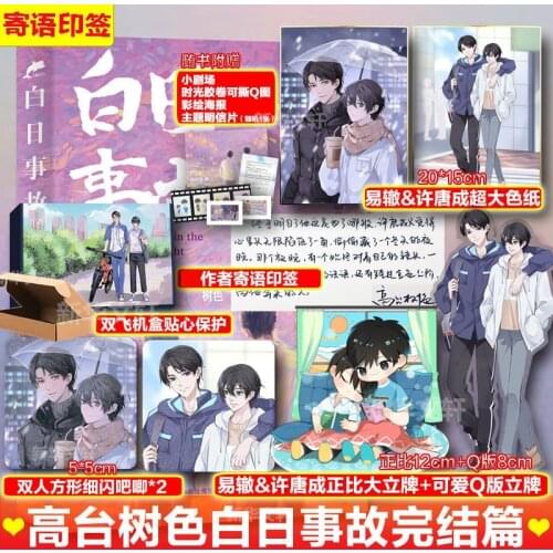 Official Gao Tai Shu Se Novel Bai Ri Shi Gu Bathe In The Daylight Chinese BL Fiction Yi Zhe Xu Tangcheng Bairi Shigu With Gift