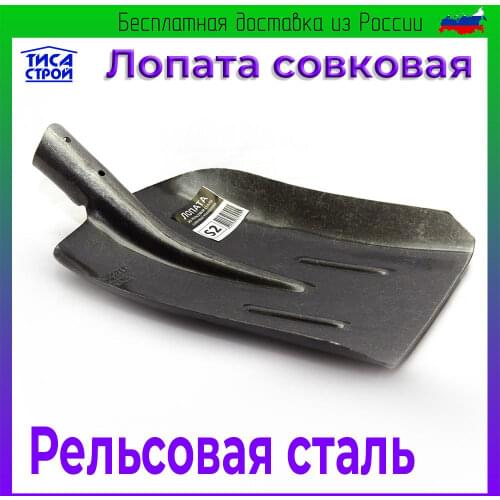 Лопата рельсовая сталь Tools