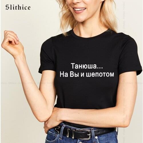 Tanyusha ... use the polite form of “you” in a whisper Funny T-shirt Women Letter Printed tshirt for lady top Camiseta Feminina