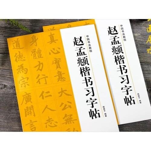 Chinese calligraphy book Zhao MengFu course of regular script Calligraphy Copybook