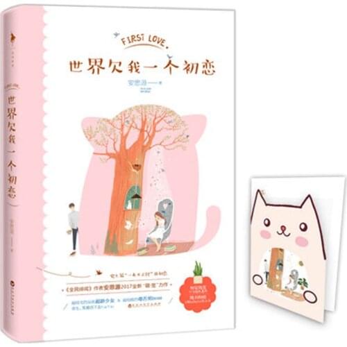 Shi Jie qian wo yi ge chu lian an si yuan chinese Urban romantic youth literature fiction novel book
