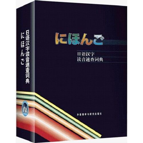 Japanese Kanji Reading Sound Quick Lookup Dictionary Chinese Textbook New Compilation Self-study Japanese Textbook Word Grammar