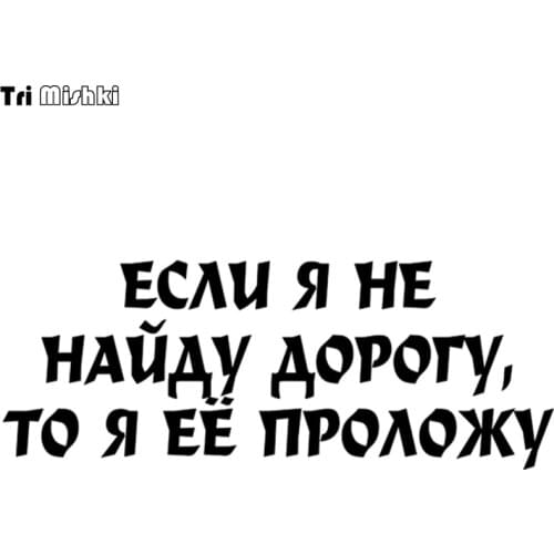 Tri Mishki 11.5x30cm if I do not find the way, then I'll build it funny car sticker Vinyl Decals Accessories sticker HZX507