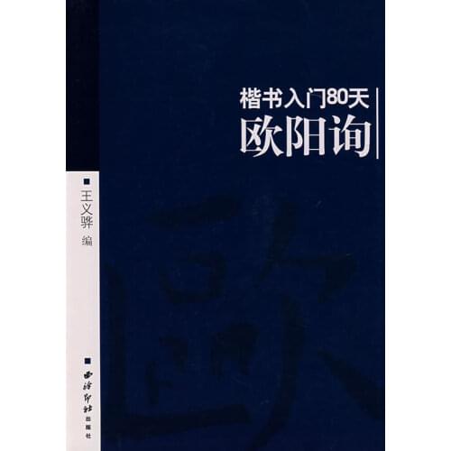New Chinese Calligraphy copybook for start learners , learning Ouyang Xun regular script with 80 days,chinese character book
