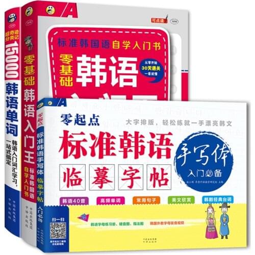 New 3pcs/set Beginners learn 15,000 Korean words/ Korean handwritten copybooks/new Korean self-study textbook book for adult