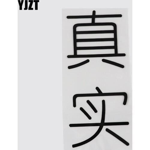 YJZT 6.5CM*14.6CM Real Chinese Characters Vinyl Decal Car Sticker Hieroglyphics 13D-0370