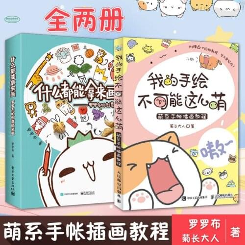Meng Handbook Illustration Stick figure Tutorial book: My hand-painting cannot be so cute + everything can be painted