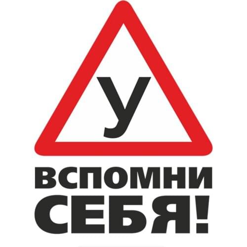 PLAY COOL Car Sticker Warning Student Learning Driving Remember Yourself Funny Auto Moto Exterior Accessories Decal,18cm*14cm