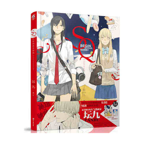 SQ Begin W/Your Name Comic painting book by Tanjiu( Chinese edition)