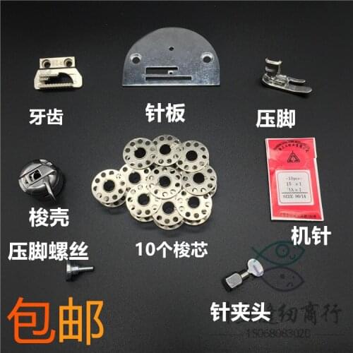 Household sewing machine fittings tooth needle board presser foot spindle shuttle shell machine needle needle holder foot screw