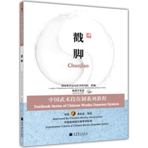 Textbook Series of CHinese Wushu Duanwei System : Chuo Jiao in chinese
