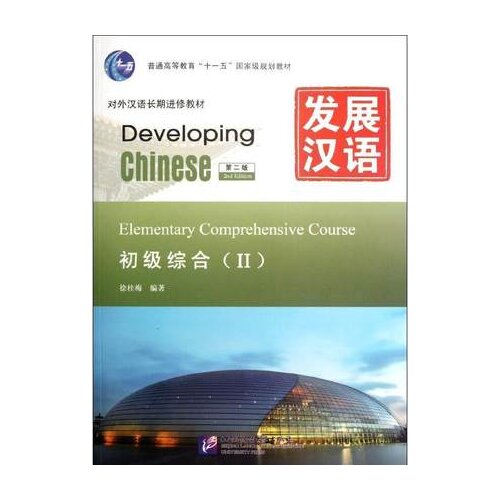 Developing Chinese - Elementary Comprehensive Course (volume 2) for foreigners learning textbook (Chinese - English Edition)