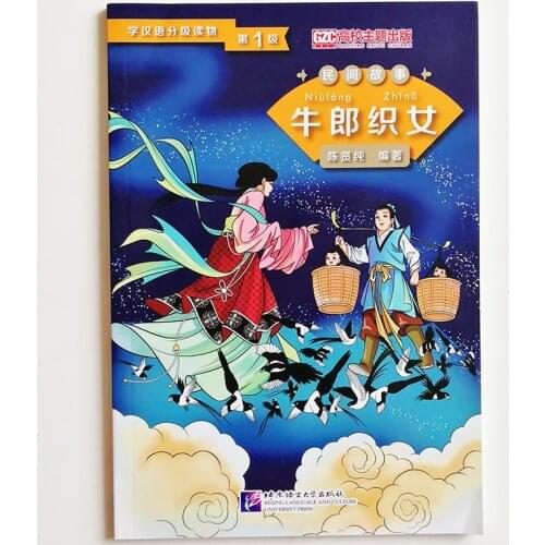 Graded Readers for Chinese Language Learners(Folktales):The Cow Herder and the Weaver Girl Level 1:500 Words