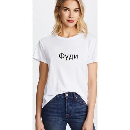 Russian Inscription Tshirt Women 2020 New Fashion Casual O-neck Simple Tshirts Summer Short Sleeve Female T-shirt White Top Tee