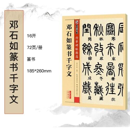 Modian Stone inscription Circulated Tablet·Deng Shirus Zhuanshu Qianziwen Seal Script for Qianzi Wen Chinese brush copybook