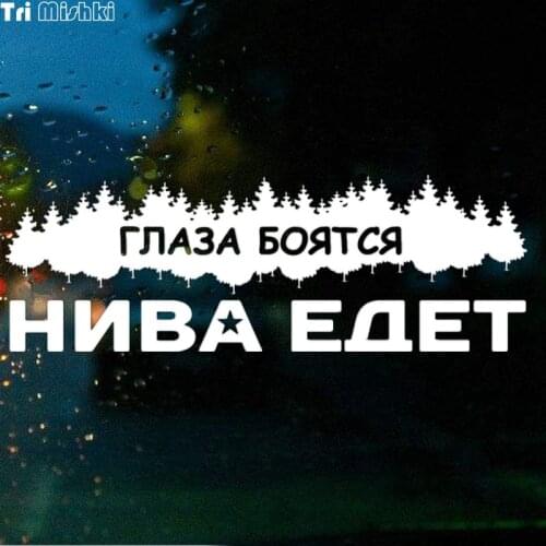 Tri Mishki HZX052 10*29.5cm 1-4 pieces car sticker eyes are afraid when niva goes Vinyl Decals Accessories sticker