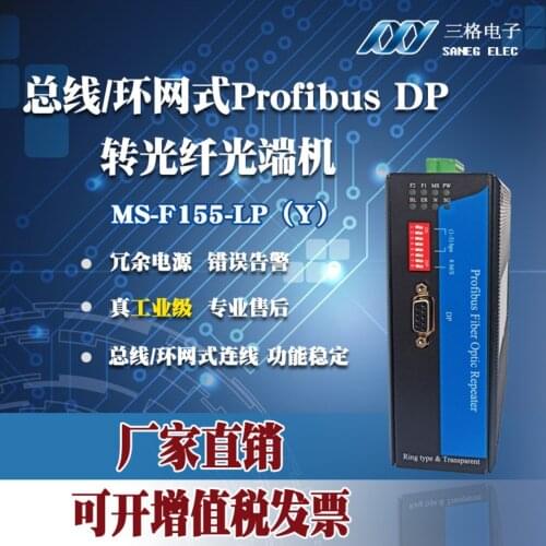 Bus/Ring Network Type Profibus-DP to Fiber Optic Module Converter/industrial Grade Extended Communication Transceiver