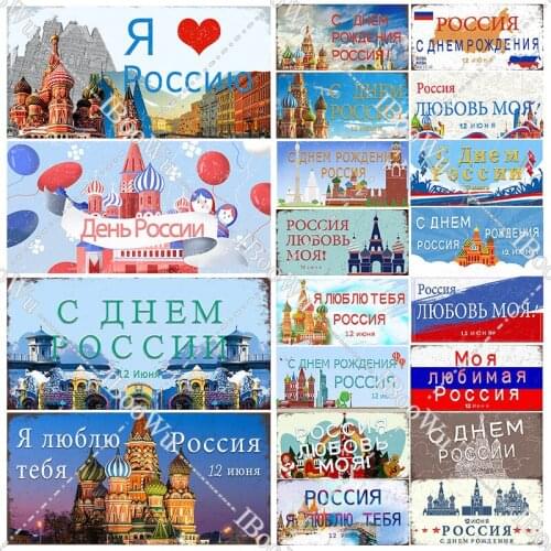 Russian National Day Vintage Metal poster Wall Decor Retro plate Tin Signs Plate For Home/cafe/Bar Ornament 15x30cm