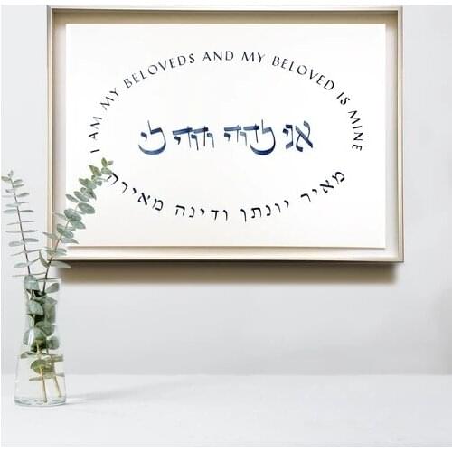 Custom Jewish names Calligraphy I am my beloveds sign Limited edition Hand made oil Painting