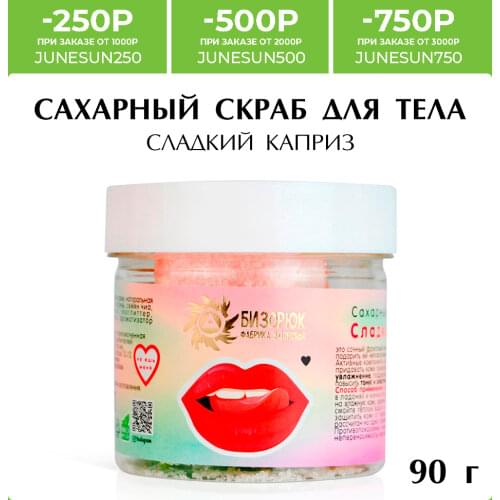 Бизорюк Body Scrubs
