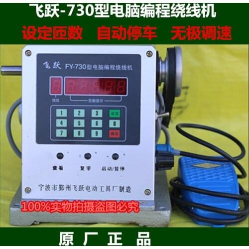 Ningbo Feiyue FY-730 electric winding machine 730 computer programming winding machine stepless speed regulation