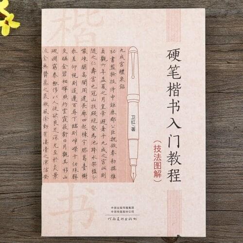 Hard Pen Regular Script Introductory Tutorial Technique Student Adult Hard Fountain Pen Calligraphy Practice Copybook