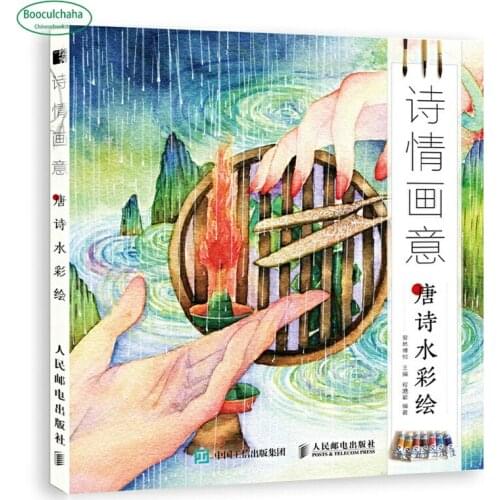 Poetic charm Tang Poetry Basic techniques of watercolor Painting Drawing Art Book
