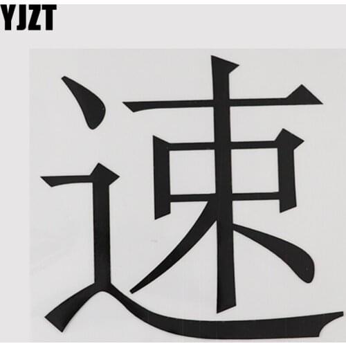 YJZT 13.7CM*13.1CM Funny Speed Chinese Characters And Humorous Words Letters Car Stickers 13D-0432