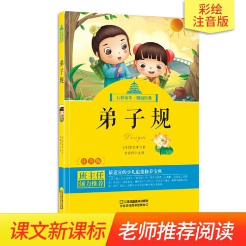 "Disciple gauge" color illustration phonetic Chinese version of the beginners reading books pinyin version Chinese Classics