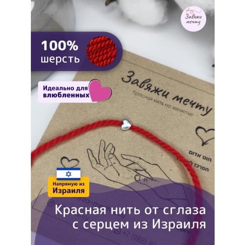 Завяжи мечту Bracelets Red Thread