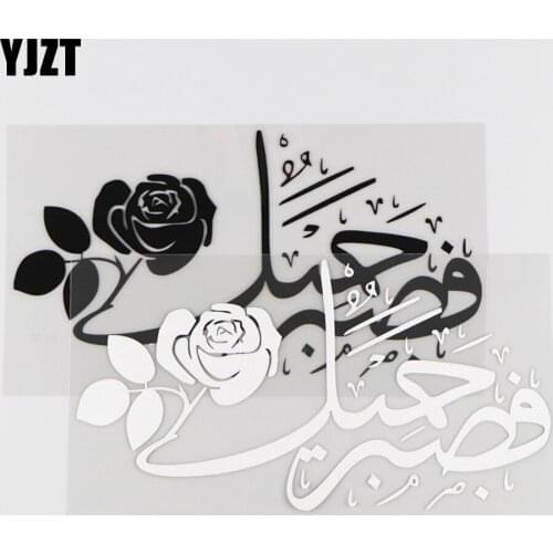 YJZT 17.8X9.4CM Beautiful Islamic Flower Scripture Decoration Vinyl Decal Car Sticker Black/Silver 4C-0097