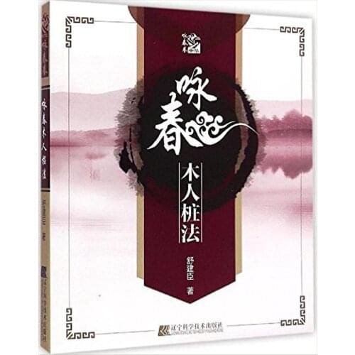 Chinese wushu kung fu book :Wing Chun Wooden Dummy System Training in Chinese Edition