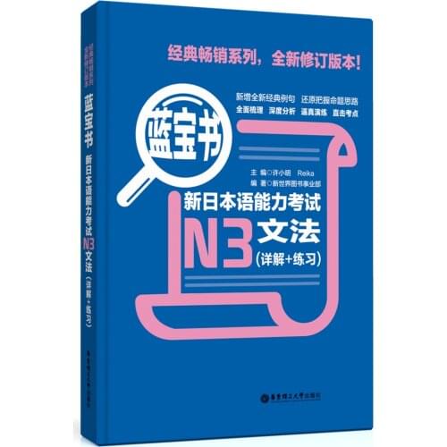 JLPT BJT Traing Leaning Book of Sapphire Book·New Japanese Language Proficiency Test N3 Grammar