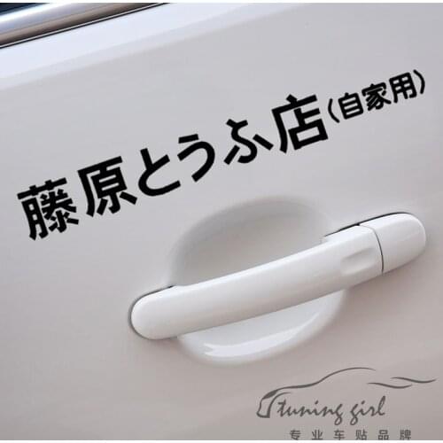 Car Stickers 2PCS Initial D Tau man chi D Racing Drift Japanese Funny Creative Decals Auto Tuning Styling D10