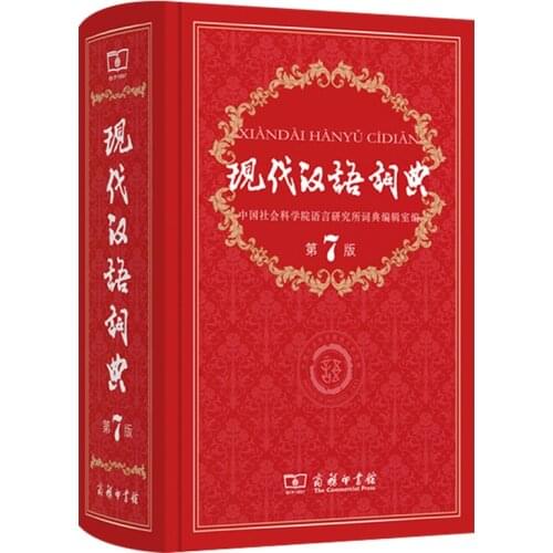 Modern Chinese Dictionary (7th Edition) The Commercial Press Large Dictionary