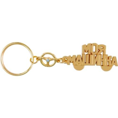 New arrival the car keychain Gold russian Alphabet pendant best gift for family car decoration creative replica wheel design