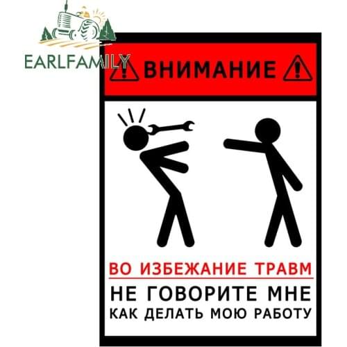 EARLFAMILY Car Stickers for To Avoid Injury, Do Not Tell Me How To Do My Job Sticker Funny PVC Auto Automobile Russia Decals